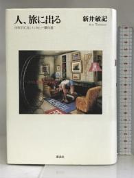 人、旅に出る SWITCHインタビュー傑作選 講談社 新井 敏記