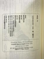 名作 (2) 潮出版社 夏目 房之介