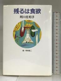 残るは食欲 マガジンハウス 阿川 佐和子