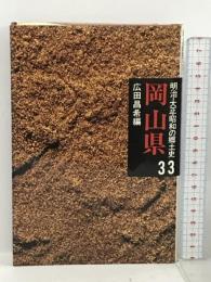 明治・大正・昭和の郷土史〈33〉岡山県 昌平社 広田昌希
