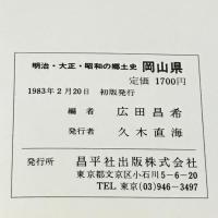 明治・大正・昭和の郷土史〈33〉岡山県 昌平社 広田昌希