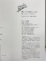 酔い子の旅のしおり 酒+つまみ+うつわめぐり マイナビ 江澤 香織