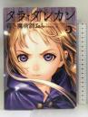 タラ・ダンカン 若き魔術師たち(下) メディアファクトリー ソフィー・オドゥワン・マミコニアン