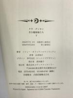 タラ・ダンカン 若き魔術師たち(下) メディアファクトリー ソフィー・オドゥワン・マミコニアン