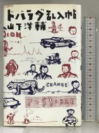 ドバラダ乱入帖 集英社 山下 洋輔