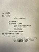 ドバラダ乱入帖 集英社 山下 洋輔