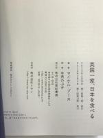 英国一家、日本を食べる (亜紀書房翻訳ノンフィクション・シリーズ) 亜紀書房 マイケル・ブース