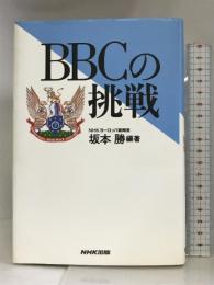 BBCの挑戦 日本放送出版協会 坂本 勝