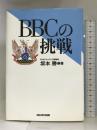 BBCの挑戦 日本放送出版協会 坂本 勝