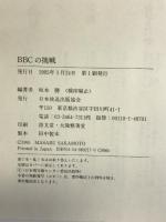 BBCの挑戦 日本放送出版協会 坂本 勝
