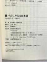 バカにみえる日本語 辰巳出版 誤字等日本語研究会