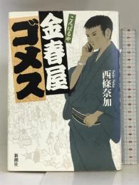 金春屋ゴメス 新潮社 西條 奈加