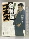 金春屋ゴメス 新潮社 西條 奈加