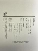 金春屋ゴメス 新潮社 西條 奈加