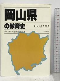 岡山県の教育史 (都道府県教育史シリーズ) 思文閣出版  ひろた まさき