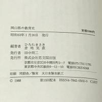 岡山県の教育史 (都道府県教育史シリーズ) 思文閣出版  ひろた まさき