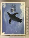 旭山動物園の奇跡 扶桑社 SPA!編集部