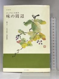 味の周辺 (ぼっけもん交遊抄) かまくら春秋社 古川 洽次