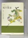 味の周辺 (ぼっけもん交遊抄) かまくら春秋社 古川 洽次