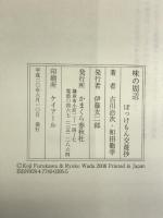 味の周辺 (ぼっけもん交遊抄) かまくら春秋社 古川 洽次