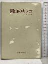 岡山のキノコ 原色図鑑 山陽新聞社 武丸 恒雄