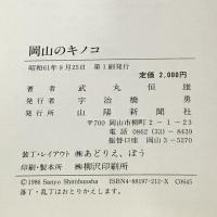 岡山のキノコ 原色図鑑 山陽新聞社 武丸 恒雄