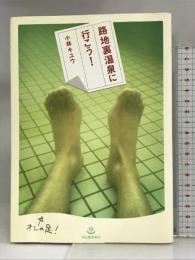 路地裏温泉に行こう! 河出書房新社 小林 キユウ