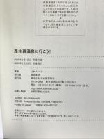 路地裏温泉に行こう! 河出書房新社 小林 キユウ