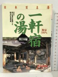 日本百名湯一軒宿の湯 西日本編 (ジェイ・ガイド―日本の温泉シリーズ) 山と溪谷社 野口 悦男