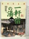 日本百名湯一軒宿の湯 西日本編 (ジェイ・ガイド―日本の温泉シリーズ) 山と溪谷社 野口 悦男