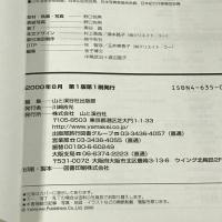 日本百名湯一軒宿の湯 西日本編 (ジェイ・ガイド―日本の温泉シリーズ) 山と溪谷社 野口 悦男
