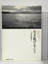 生き延びること　生命の教養学V 慶應義塾大学出版会 高木 由臣