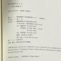 生き延びること　生命の教養学V 慶應義塾大学出版会 高木 由臣