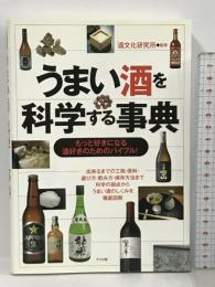 うまい酒を科学する事典 ナツメ社 酒文化研究所