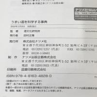 うまい酒を科学する事典 ナツメ社 酒文化研究所