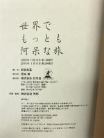 世界でもっとも阿呆な旅 幻冬舎  安居良基