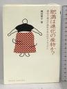 肥満は進化の産物か？: 遺伝子進化が病気を生み出すメカニズム (DOJIN選書) 化学同人 颯田 葉子