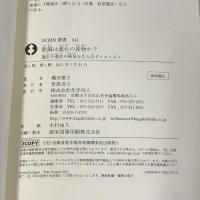 肥満は進化の産物か？: 遺伝子進化が病気を生み出すメカニズム (DOJIN選書) 化学同人 颯田 葉子