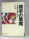 確率の悪魔―科学理論と現実のはざま (ケイ・プラス・ケイ・プレス) 工学図書 本田 成親