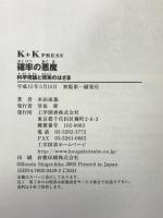 確率の悪魔―科学理論と現実のはざま (ケイ・プラス・ケイ・プレス) 工学図書 本田 成親