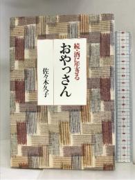 続・酒に生きるおやっさん 鎌倉書房 佐々木 久子