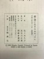 続・酒に生きるおやっさん 鎌倉書房 佐々木 久子