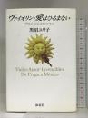 ヴァイオリン・愛はひるまない―プラハからメキシコへ 海竜社 黒沼 ユリ子