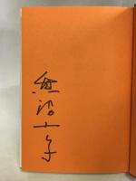 ヴァイオリン・愛はひるまない―プラハからメキシコへ 海竜社 黒沼 ユリ子
