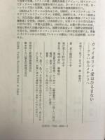 ヴァイオリン・愛はひるまない―プラハからメキシコへ 海竜社 黒沼 ユリ子