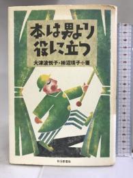 本は男より役に立つ 社会思想社 大津波 悦子