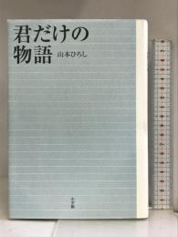 君だけの物語 小学館 山本 ひろし