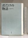 君だけの物語 小学館 山本 ひろし