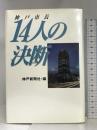 神戸市長14人の決断 神戸新聞出版センター 神戸新聞