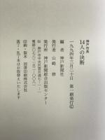 神戸市長14人の決断 神戸新聞出版センター 神戸新聞